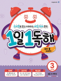 1일 1독해 레벨 3-우리 몸 이야기(초등3-4학년)